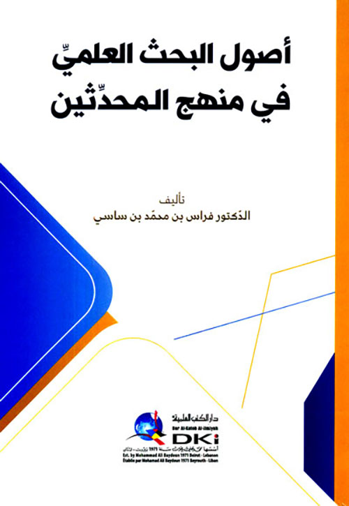 أصول البحث العلمي في منهج المحدثين