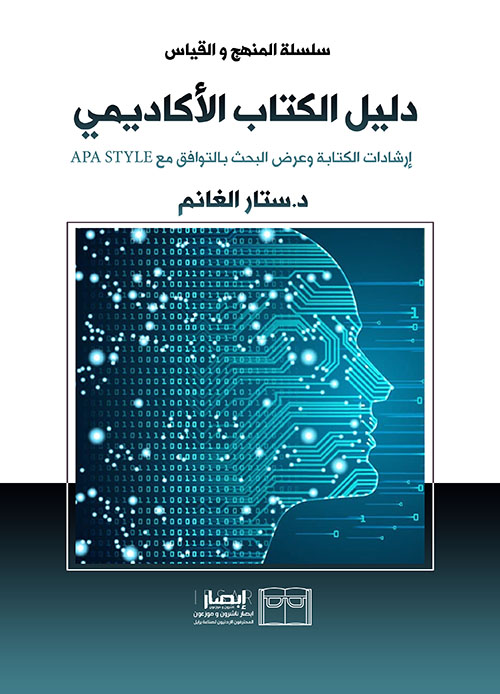 دليل الكتاب الأكاديمي ؛ إرشادات الكتابة وعرض البحث بالتوافق مع APA STYLE