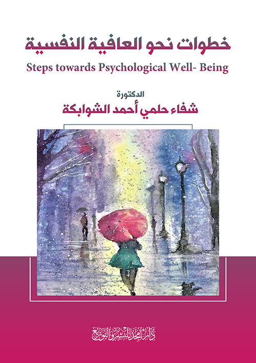 خطوات نحو العافية النفسية Steps towards Psychological Well-Being