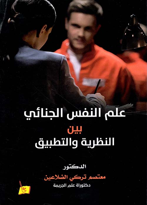 علم النفس الجنائي بين النظرية والتطبيق