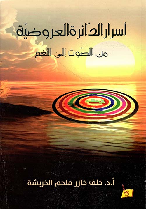 أسرار الدّائرة العروضية من الصّوت إلى النّغم