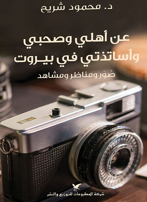 عن أهلي وصحبي وأساتذتي في بيروت ؛ صور ومناظر ومشاهد