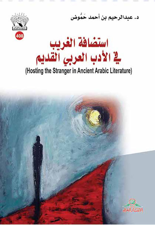 استضافة الغريب في الأدب العربي القديم (Hosting the Stranger in Ancient Arabic Literature)