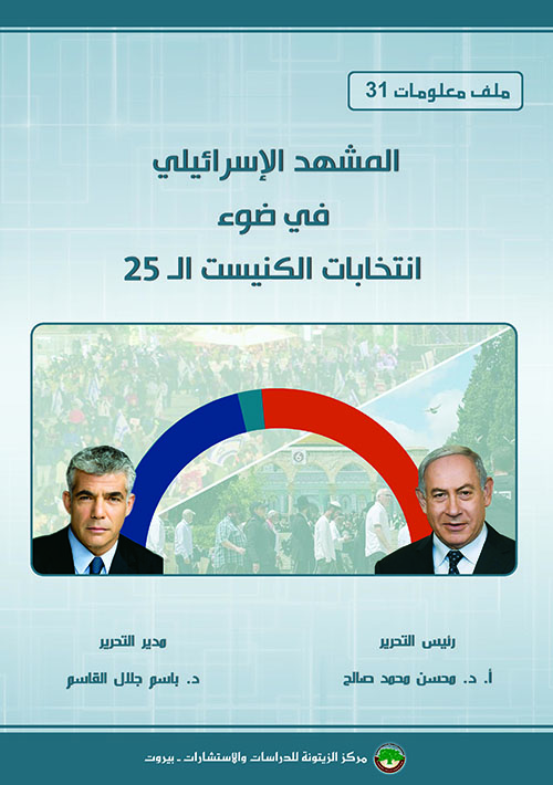 ملف معلومات (‏‎31‎‏) : المشهد الإسرائيلي في ضوء انتخابات الكنيست الـ‎25 ‎‏  ‏
