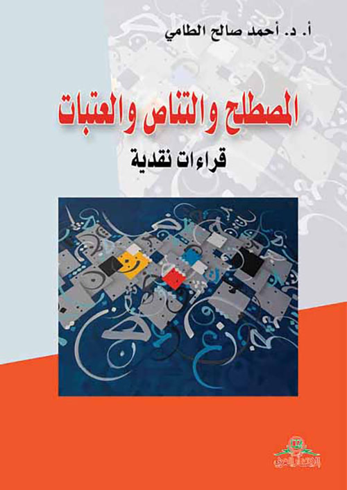 المصطلح والتناص والعتبات ؛ قراءات نقدية