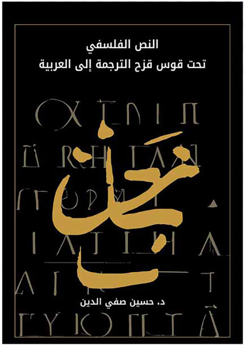 النص الفلسفي تحت قوس قزح الترجمة إلى العربية