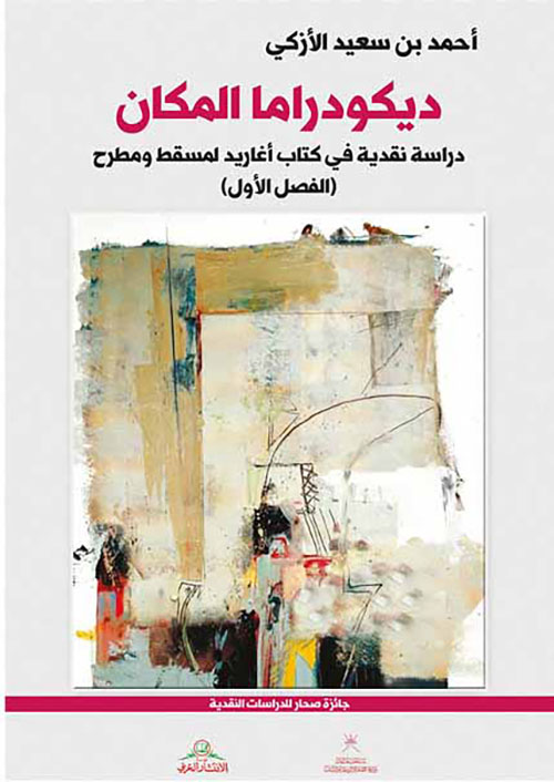 ديكودراما المكان - دراسة نقدية في كتاب أغاريد لمسقط ومطرح (الفصل الأول)