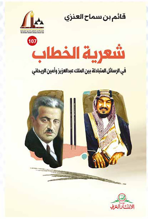 شعرية الخطاب ؛ في الرسائل المتبادلة بين الملك عبدالعزيز وأمين الريحاني