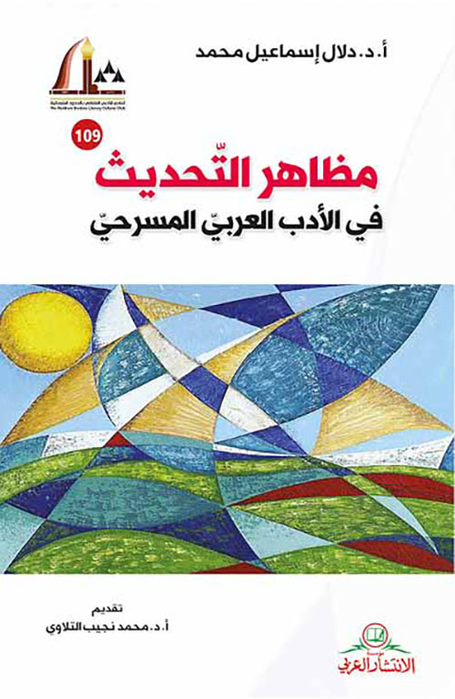 مظاهر التحديث في الأدب العربي المسرحي