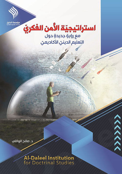 استراتيجية الأمن الفكري ؛ مع رؤية جديدة حول التعليم الديني الأكاديمي