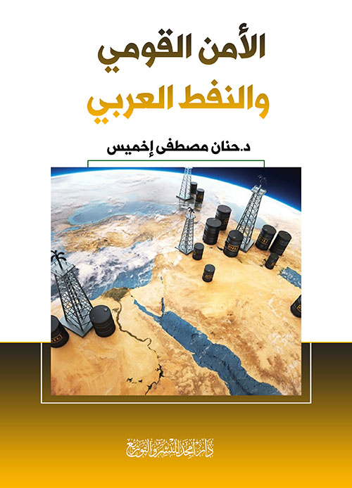 الأمن القومي والنفط العربي