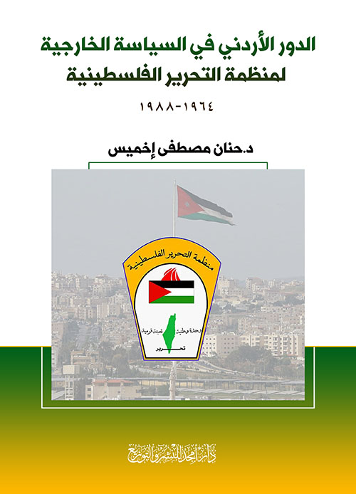 الدور الأردني في السياسة الخارجية لمنظمة التحرير الفلسطينية 1964 - 1988