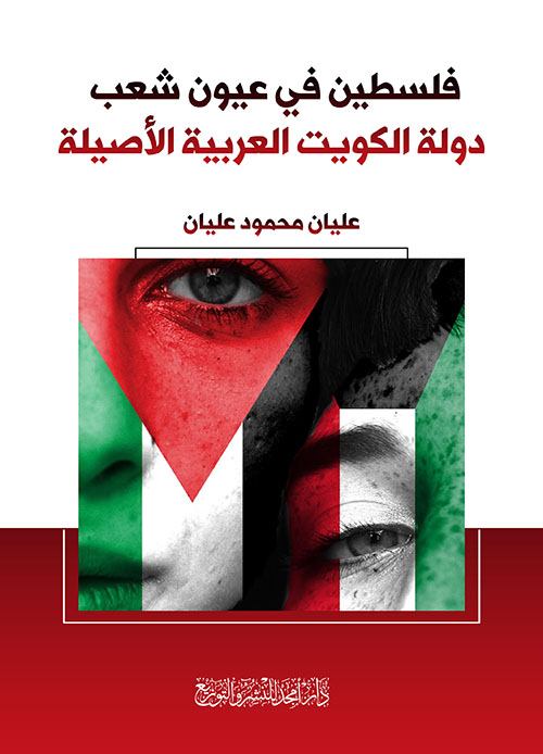 فلسطين في عيون شعب دولة الكويت العربية الأصيلة