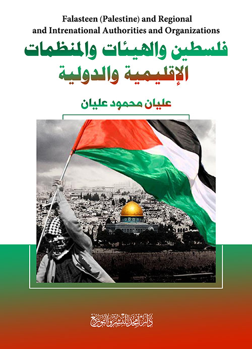 فلسطين والهيئات والمنظمات الإقليمية والدولية Falasteen (Palestine) and Regional and Intrenational Authorities and Organizations