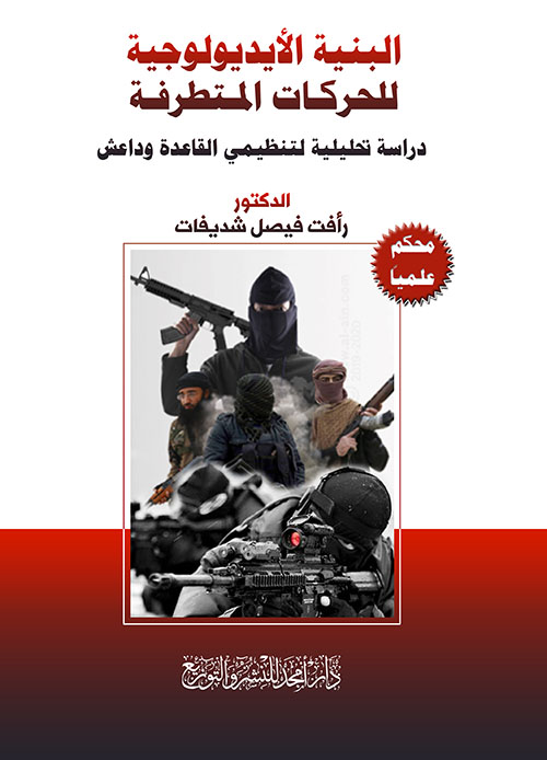 البنية الأيديولوجية للحركات المتطرفة ؛ دراسة تحليلية لتنظيمي القاعدة وداعش