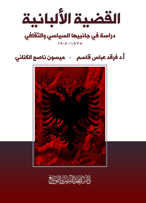 القضية الألبانية ؛ دراسة في جانبيها السياسي والثقافي 1878 - 1908