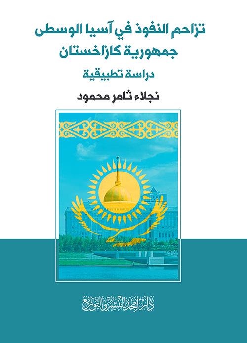تزاحم النفوذ في آسيا الوسطى ؛ جمهورية كازاخستان - دراسة تطبيقية