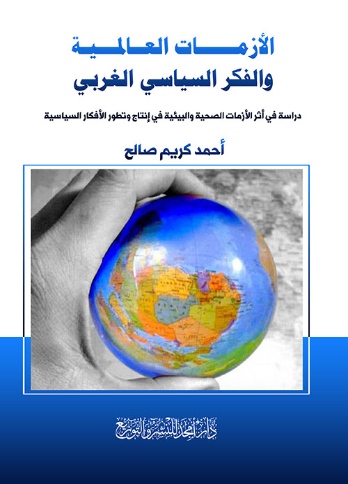 الأزمات العالمية والفكر السياسي الغربي ؛ دراسة في أثر الأزمات الصحية والبيئية في إنتاج وتطور الأفكار السياسية