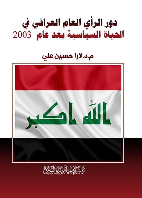 دور الرأي العام العراقي في الحياة السياسية بعد عام 2003