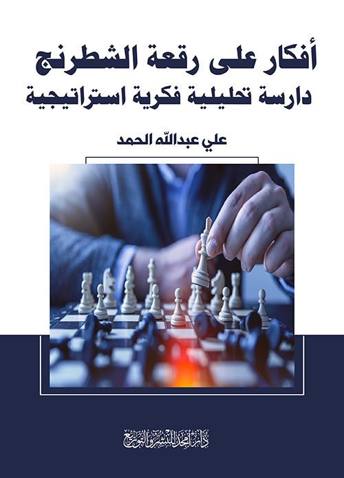 أفكار على رقعة الشطرنج - دراسة تحليلية فكرية استراتيجية