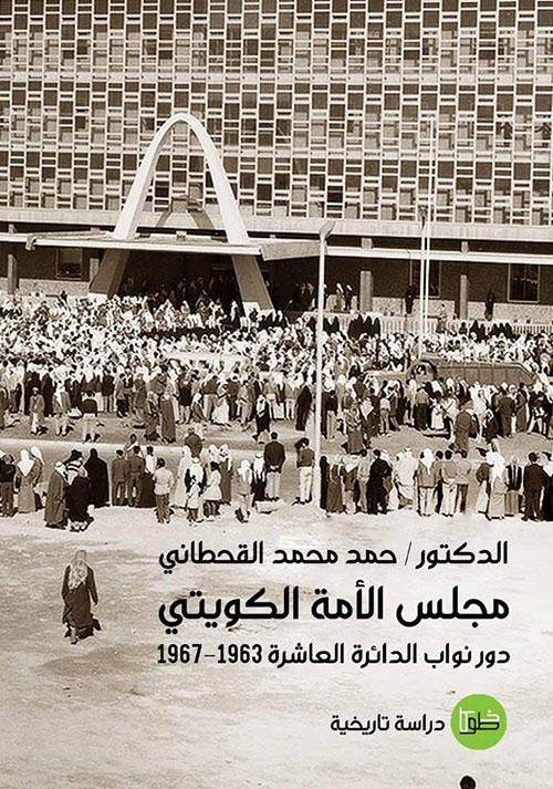 مجلس الأمة الكويتي ؛ دور نواب الدائرة العاشرة 1963 - 1967