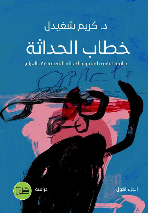 خطاب الحداثة ؛ دراسة ثقافية لمشروع الحداثة الشعرية في العراق - الجزء الأول