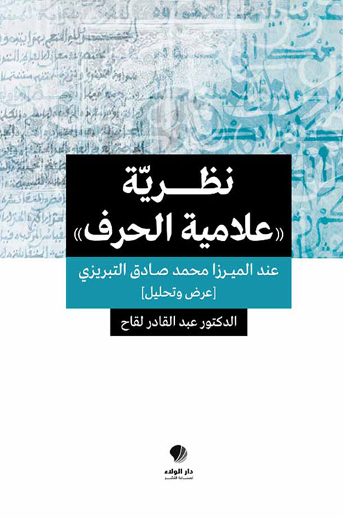 نظرية علامية ‏الحرف عند ‏الميرزا محمد ‏صادق التبريزي ‏‏(عرض ‏وتحليل)‏