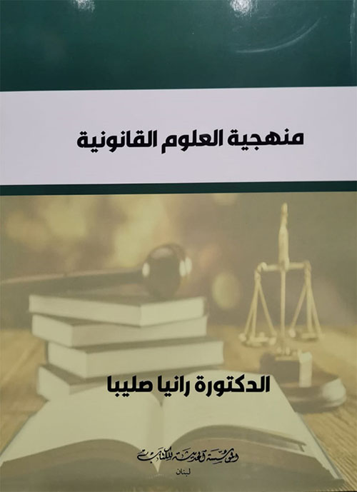منهجية العلوم القانونية