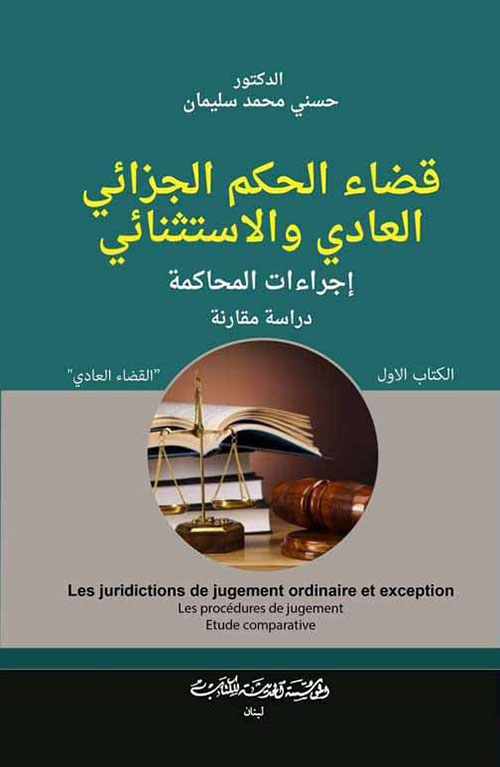 قضاء الحكم الجزائي العادي والاستثنائي (إجراءات المحاكمة) دراسة مقارنة