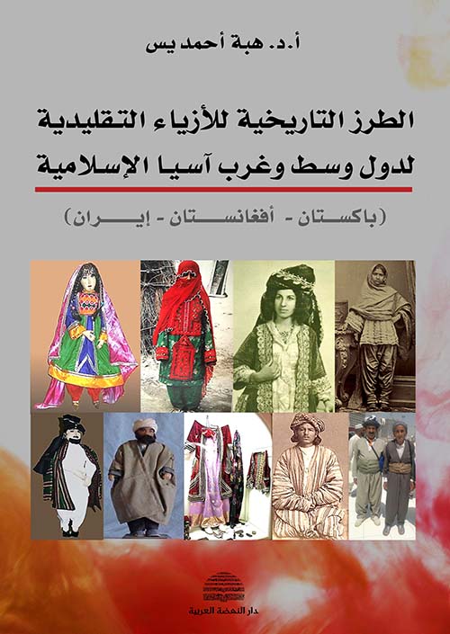 الطرز التاريخية للأزياء التقليدية لدول وسط وغرب آسيا الإسلامية ( باكستان - أفغانستان - إيران )