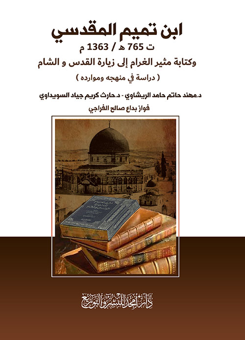 ابن تميم المقدسي ت 765 هـ / 1363 م ؛ وكتابة مثير الغرام إلى زيارة القدس والشام - دراسة في منهجه وموارده