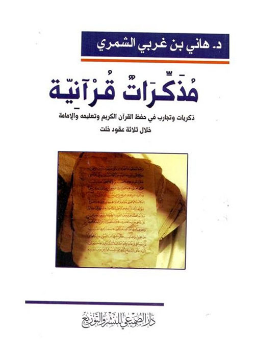 مذكرات قرآنية : ذكريات وتجارب في حفظ القرآن الكريم وتعليمه والإمامة خلال ثلاث عقود خلت