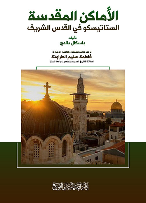 الأماكن المقدسة ؛ الستاتيسكو في القدس الشريف