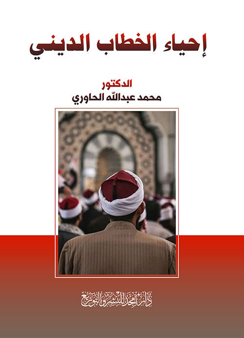 إحياء الخطاب الديني