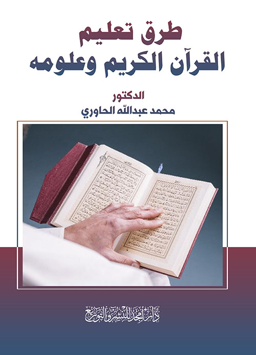 طرق تعليم القرآن الكريم وعلومه