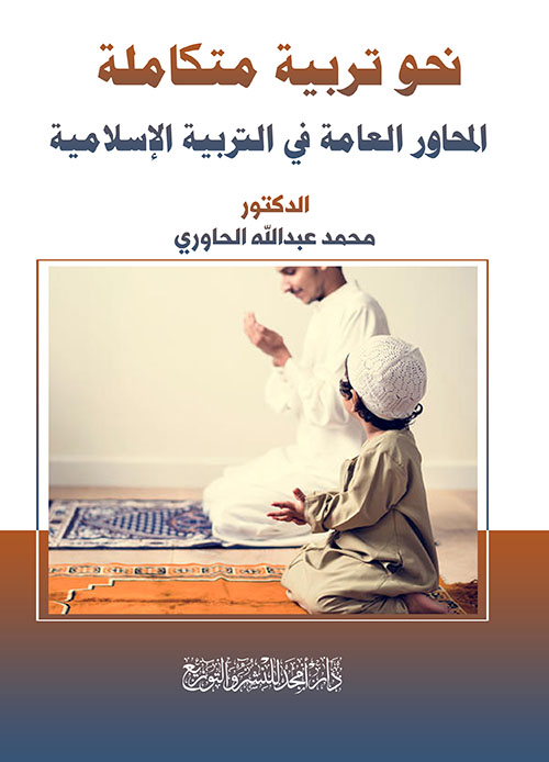 نحو تربية متكاملة ؛ المحاور العامة في التربية الإسلامية