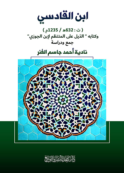 ابن القادسي ( ت : 632 هـ / 1235 م ) وكتابه 