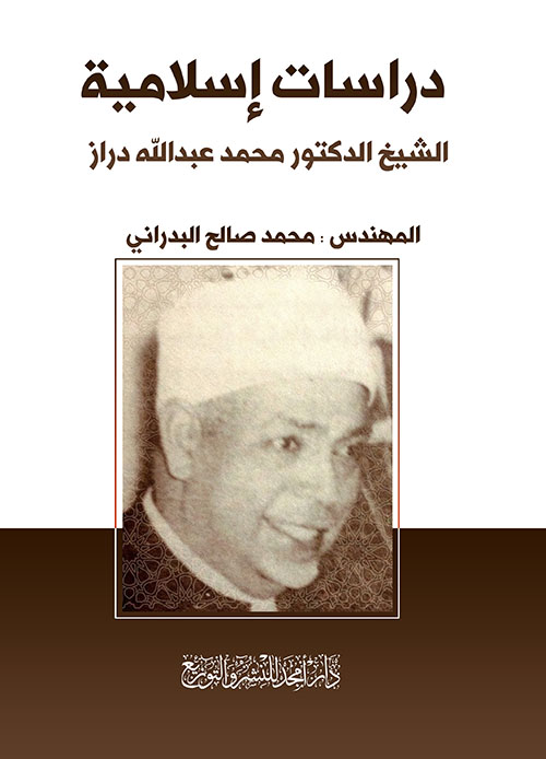 دراسات إسلامية ؛ الشيخ الدكتور محمد عبد الله دراز