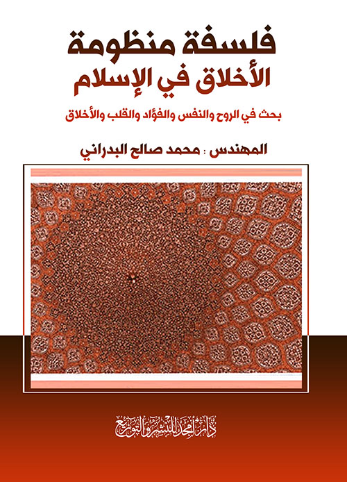 فلسفة منظومة الأخلاق في الإسلام ؛ بحث في الروح والنفس والفؤاد والقلب والأخلاق