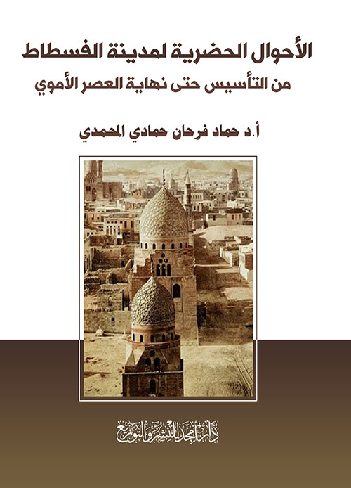 الأحوال الحضرية لمدينة الفسطاط ؛ من التأسيس حتى نهاية العصر الأموي