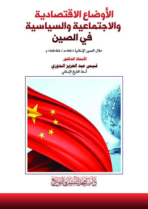الأوضاع الاقتصادية والاجتماعية والسياسية في الصين خلال العصور الإسلامية 656-1 هـ / 622-1258 م