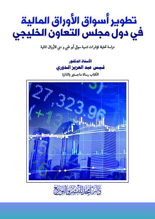 تطوير أسواق الأوراق المالية في دول مجلس التعاون الخليجي - دراسة تحليلة لمؤشرات تنمية سوقي أبو ظبي ودبي للأوراق المالية