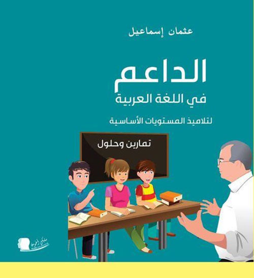 الداعم في اللغة العربية لتلاميذ المستويات الأساسية ؛ تمارين وحلول