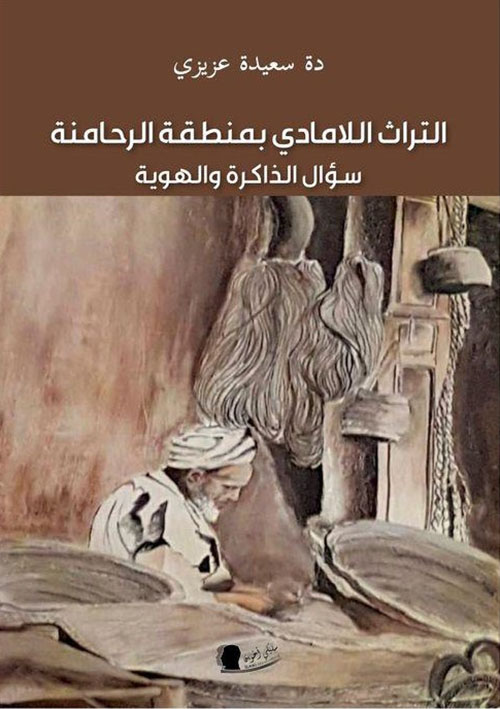 التراث اللامادي بمنطقة الرحامنة : سؤال الذاكرة والهوية