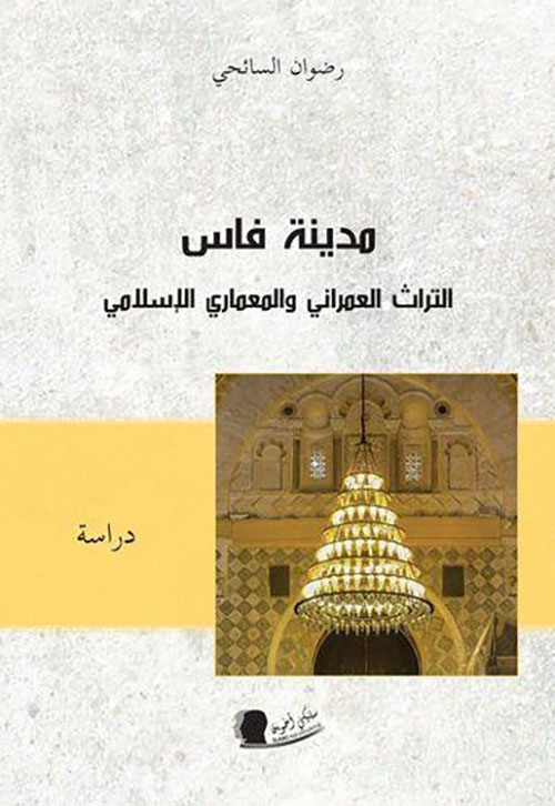 مدينة فاس : التراث العمراني والمعماري الإسلامي - دراسة