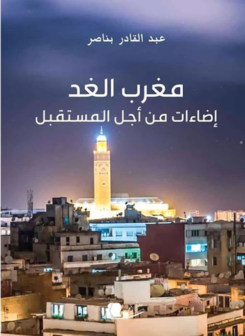 مغرب الغد : إضاءات من أجل المستقبل