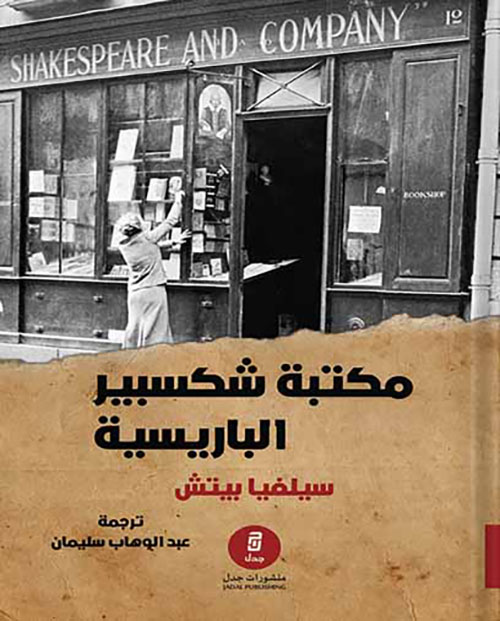 مكتبة شكسبير الباريسية