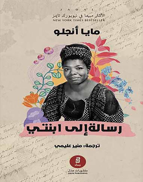 رسالة إلى ابنتي