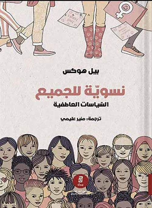 نسوية للجميع السياسات العاطفية