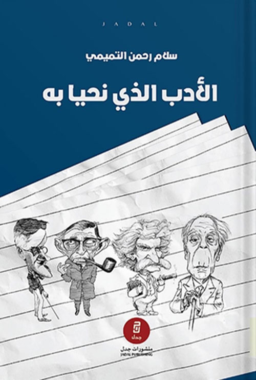 الأدب الذي نحيا به